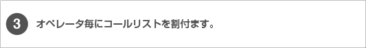 3.オペレータごとにコールリストを割付ます。