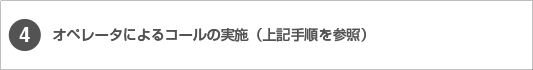 4.オペレータによるコールの実施(上記手順を参照)