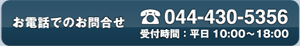 お電話でのお問合せ：044-430-5356　受付時間：平日10:00～18:00